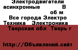 Электродвигатели асинхронные (380 - 220В)- 750; 1000; 1500; 3000 об/м - Все города Электро-Техника » Электроника   . Тверская обл.,Тверь г.